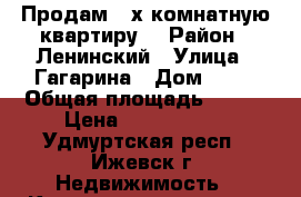 Продам 3-х комнатную квартиру  › Район ­ Ленинский › Улица ­ Гагарина › Дом ­ 27 › Общая площадь ­ 108 › Цена ­ 4 500 000 - Удмуртская респ., Ижевск г. Недвижимость » Квартиры продажа   